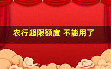 农行超限额度 不能用了